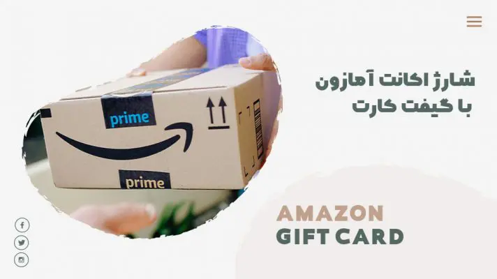 شارژ اکانت آمازون با گیفت کارت Amazon به چه صورت است؟